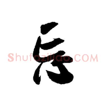 忘