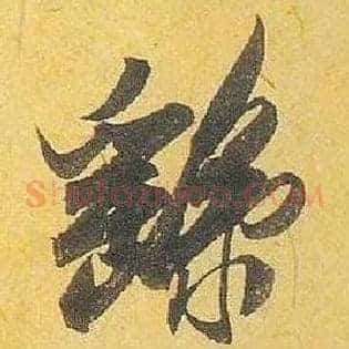 繇