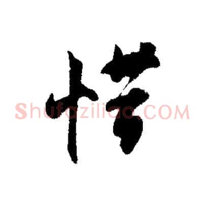 惜