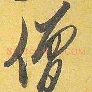 僧
