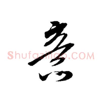 意