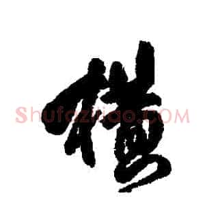 橫
