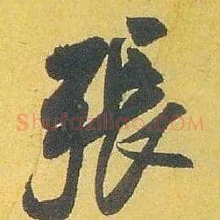 张