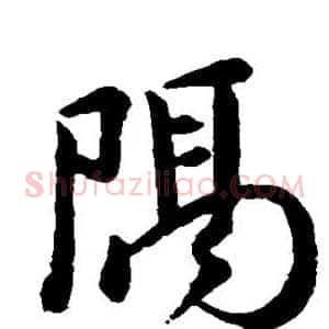 隔