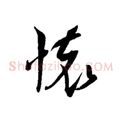 懷