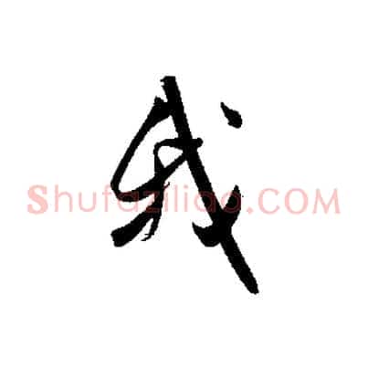我