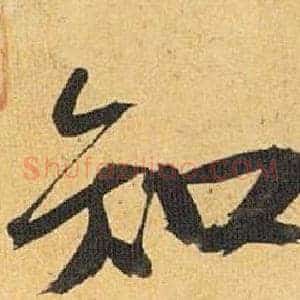 知