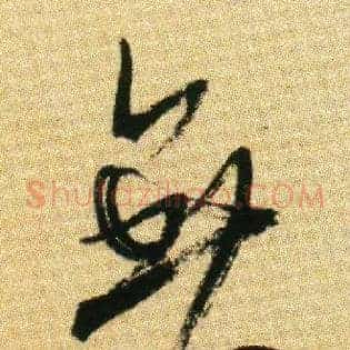 無