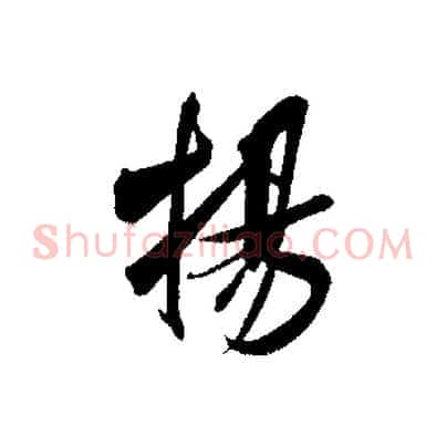 揚