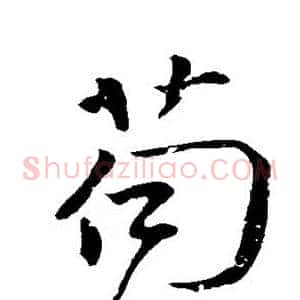 苟