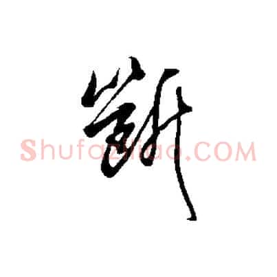 斷