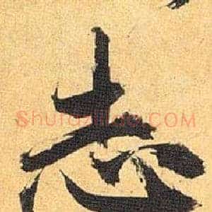 志