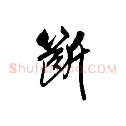 斷