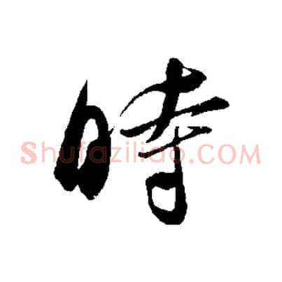 時