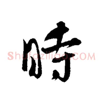 時