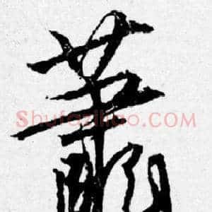 萧