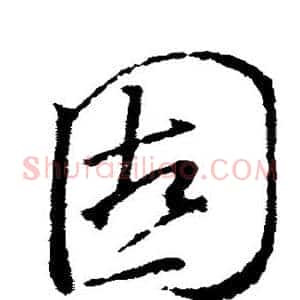固