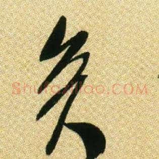 矣