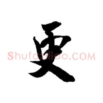 更