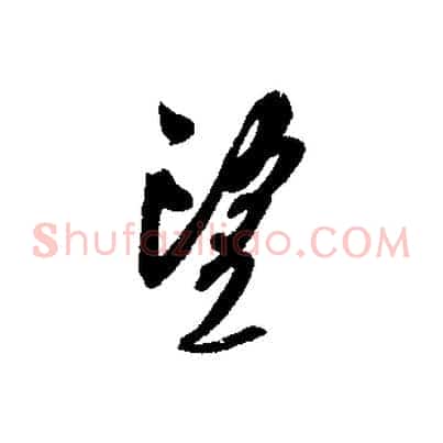 望