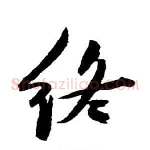 终