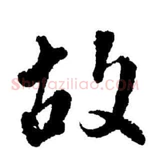 故
