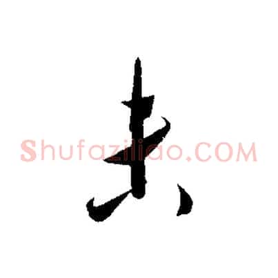未