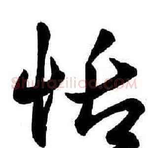 恬