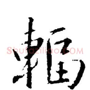 辐