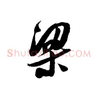 梁