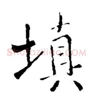 填