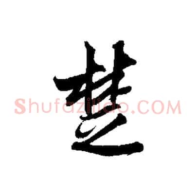 楚
