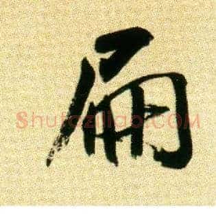 扁