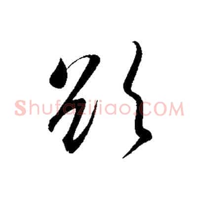 欲