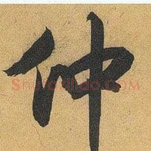 仲