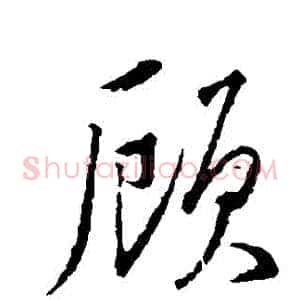 顧