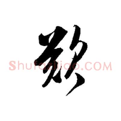 歎