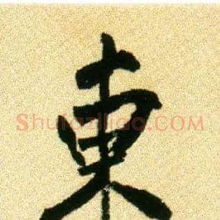 東