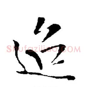 迢