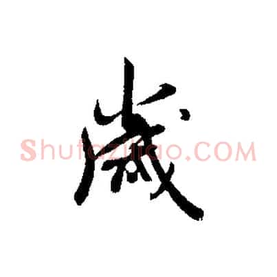 歲