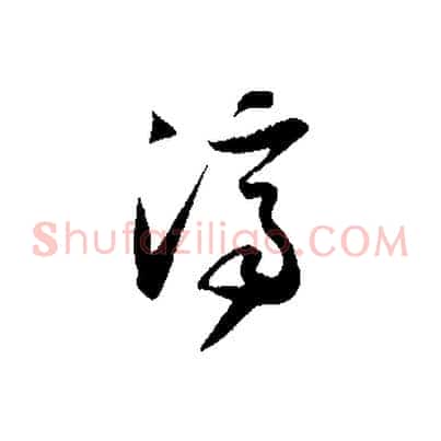 濟