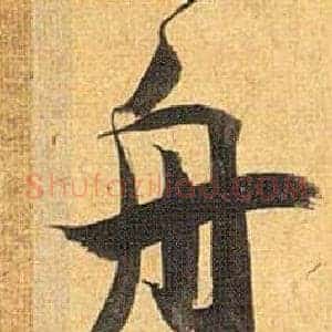舟