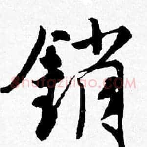 销