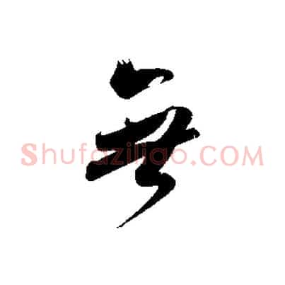 無