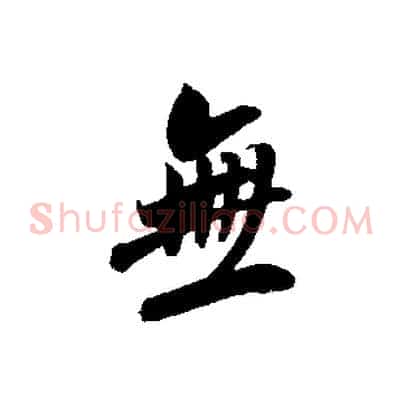 無