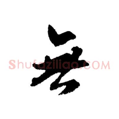 無