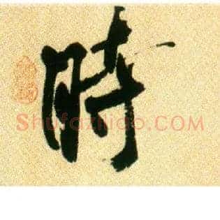 時