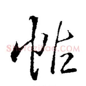 帖