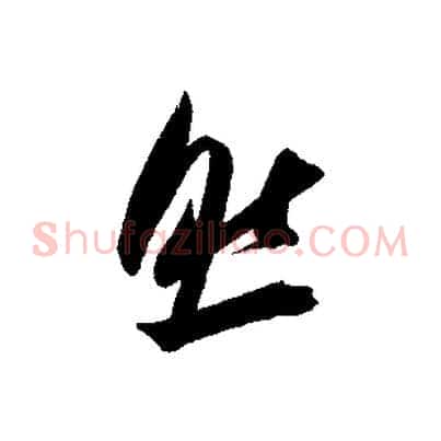 然