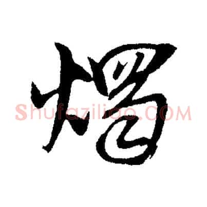 燭